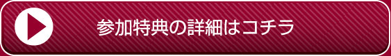 参加特典の詳細はコチラ